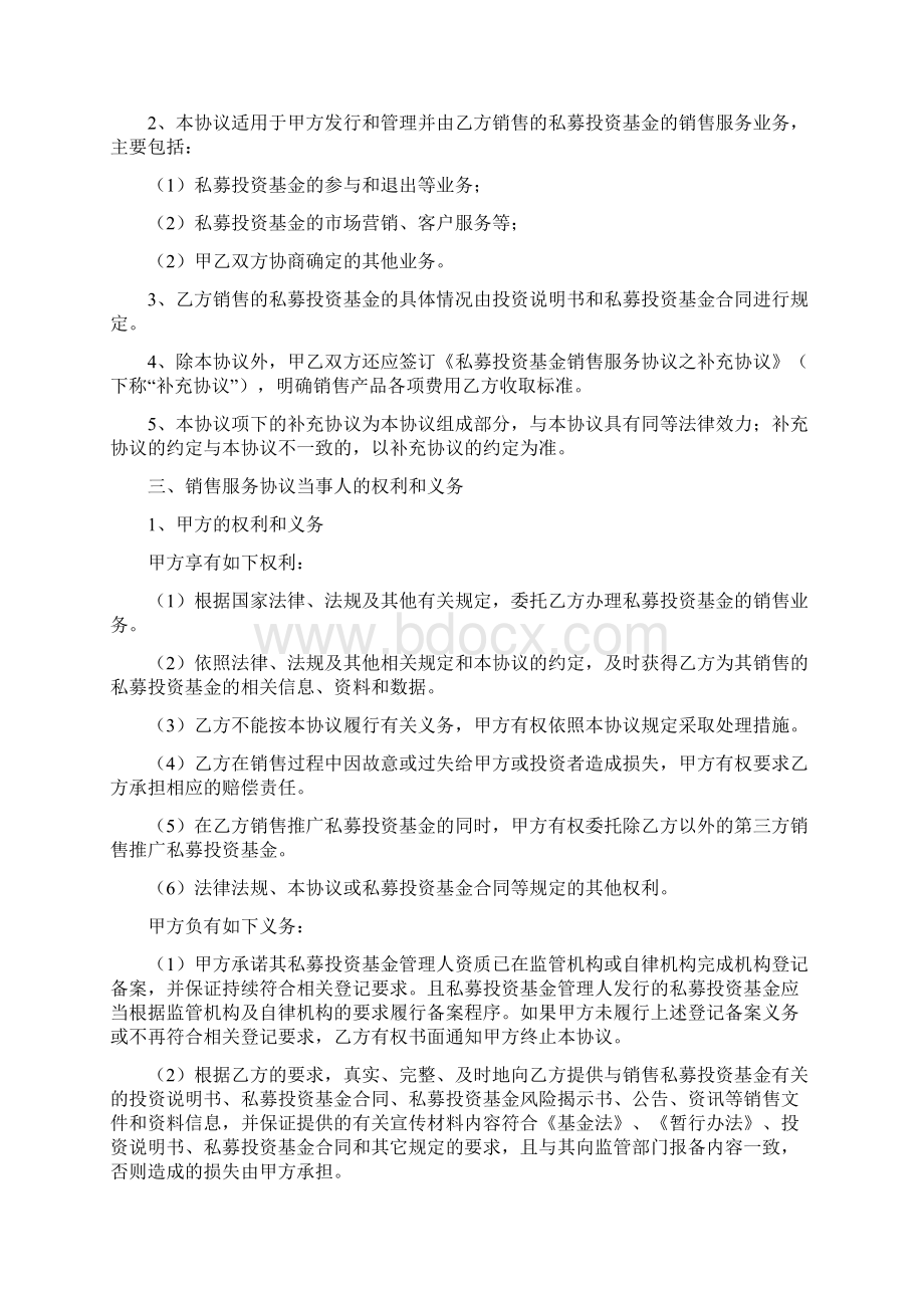 私募投资基金销售服务合同范本模板Word格式文档下载.docx_第2页