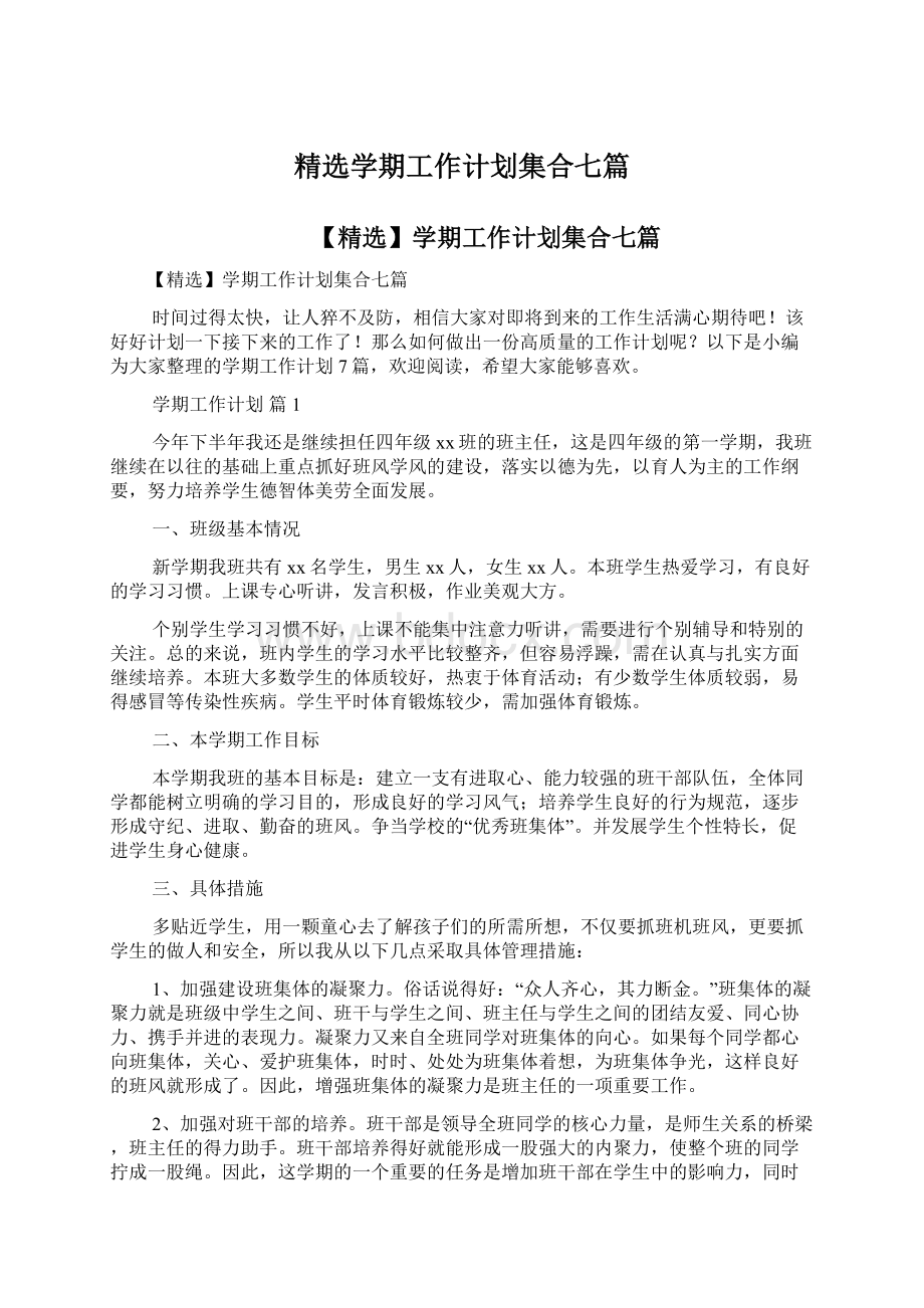 精选学期工作计划集合七篇文档格式.docx