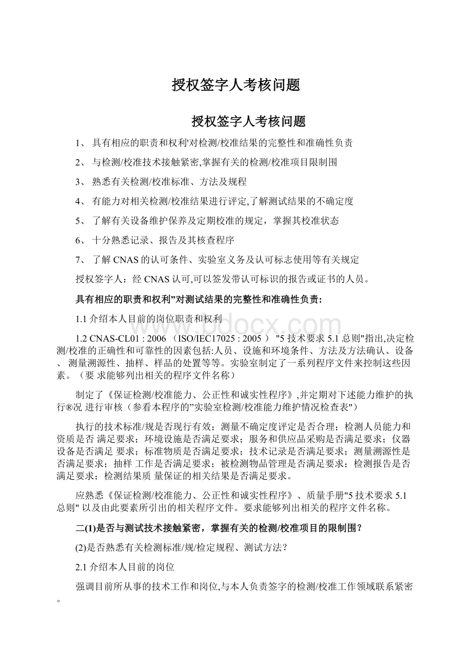 授权签字人考核问题Word文档下载推荐.docx