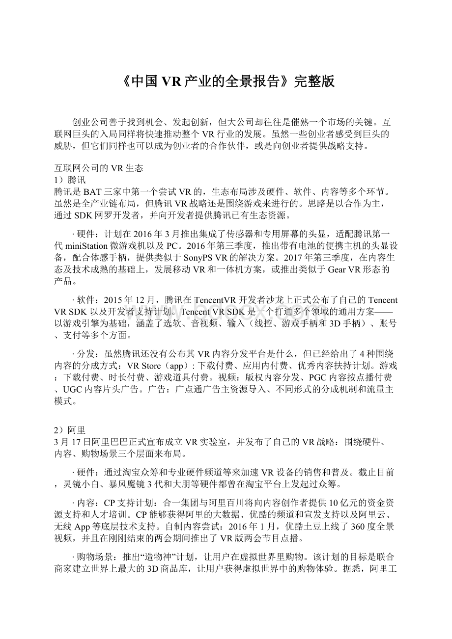 《中国VR产业的全景报告》完整版.docx