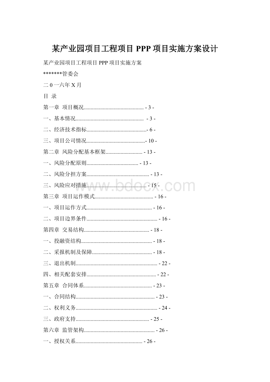 某产业园项目工程项目PPP项目实施方案设计Word文档下载推荐.docx_第1页