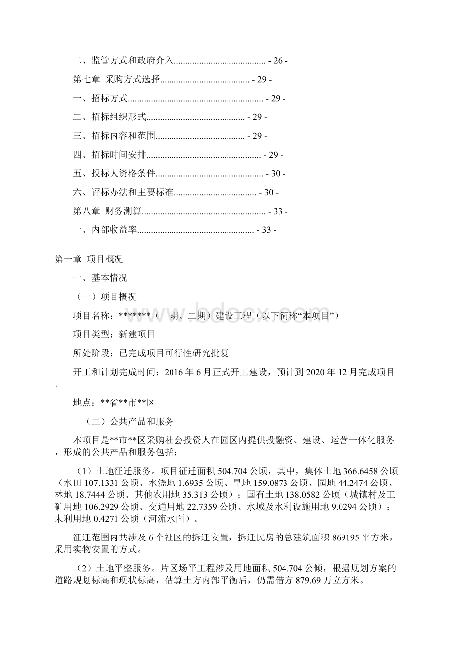 某产业园项目工程项目PPP项目实施方案设计.docx_第2页