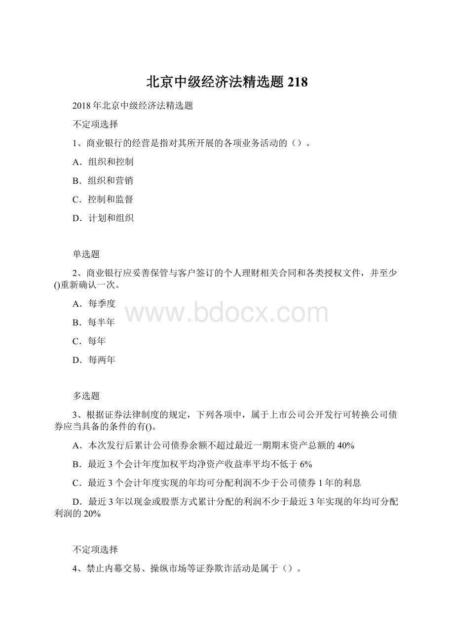 北京中级经济法精选题218Word文件下载.docx