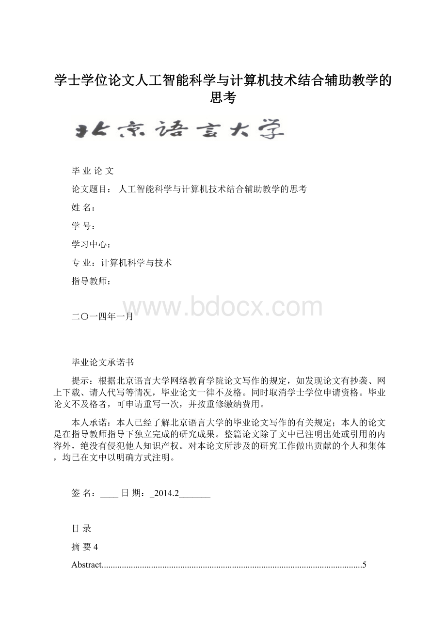 学士学位论文人工智能科学与计算机技术结合辅助教学的思考.docx_第1页