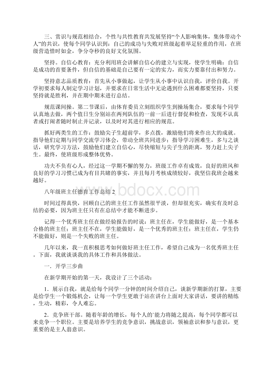 八年级班主任德育工作总结5篇.docx_第2页