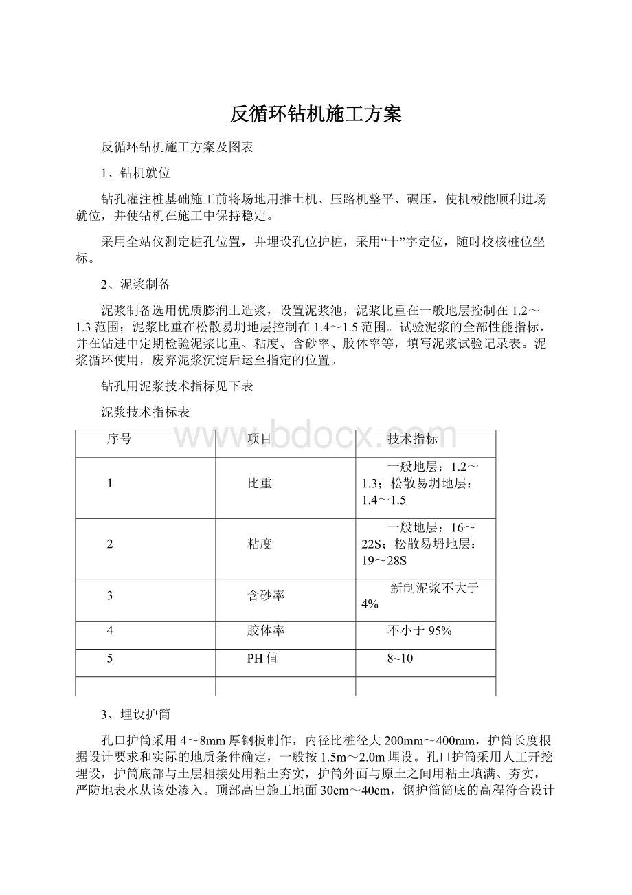 反循环钻机施工方案Word格式文档下载.docx_第1页