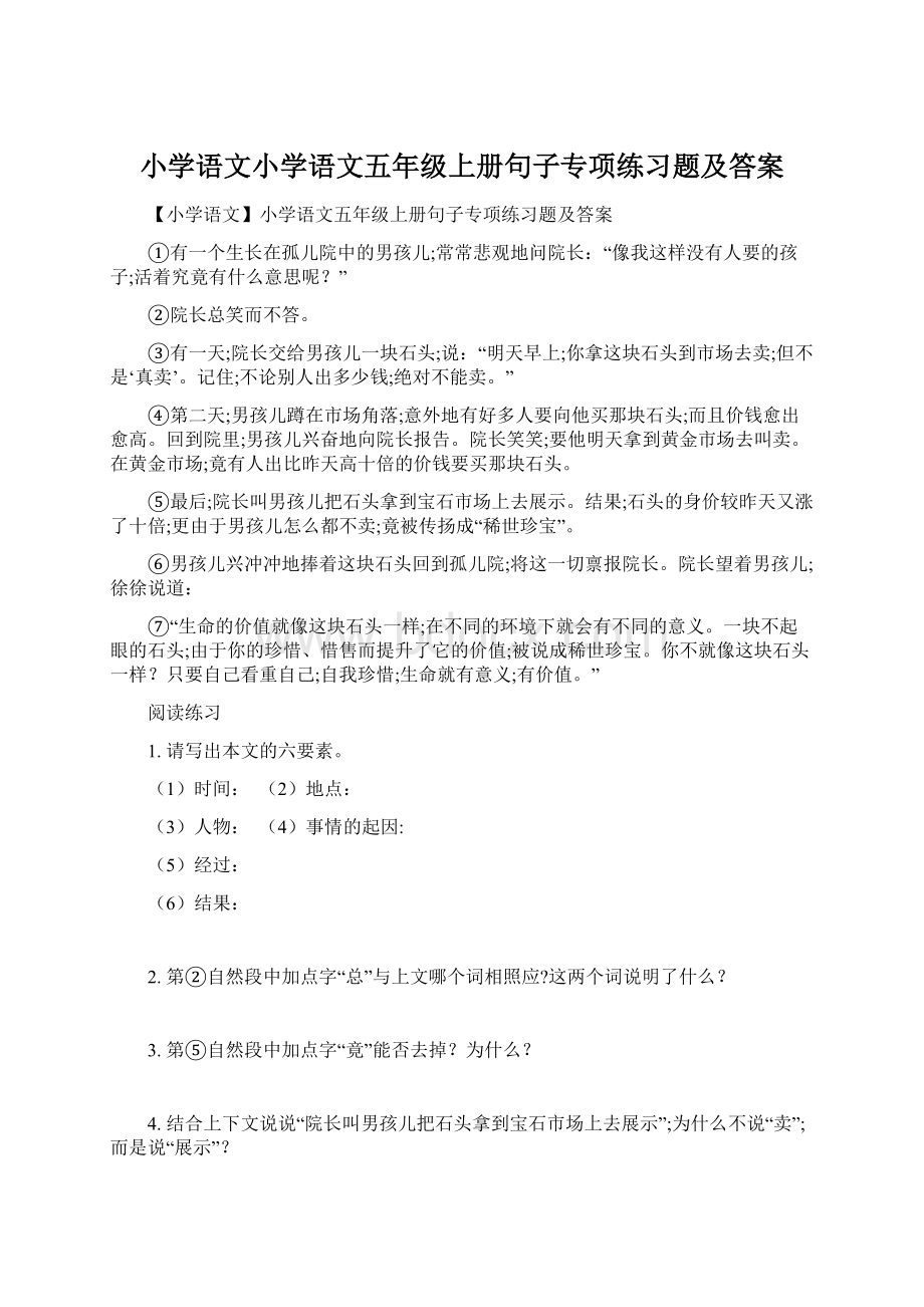 小学语文小学语文五年级上册句子专项练习题及答案.docx