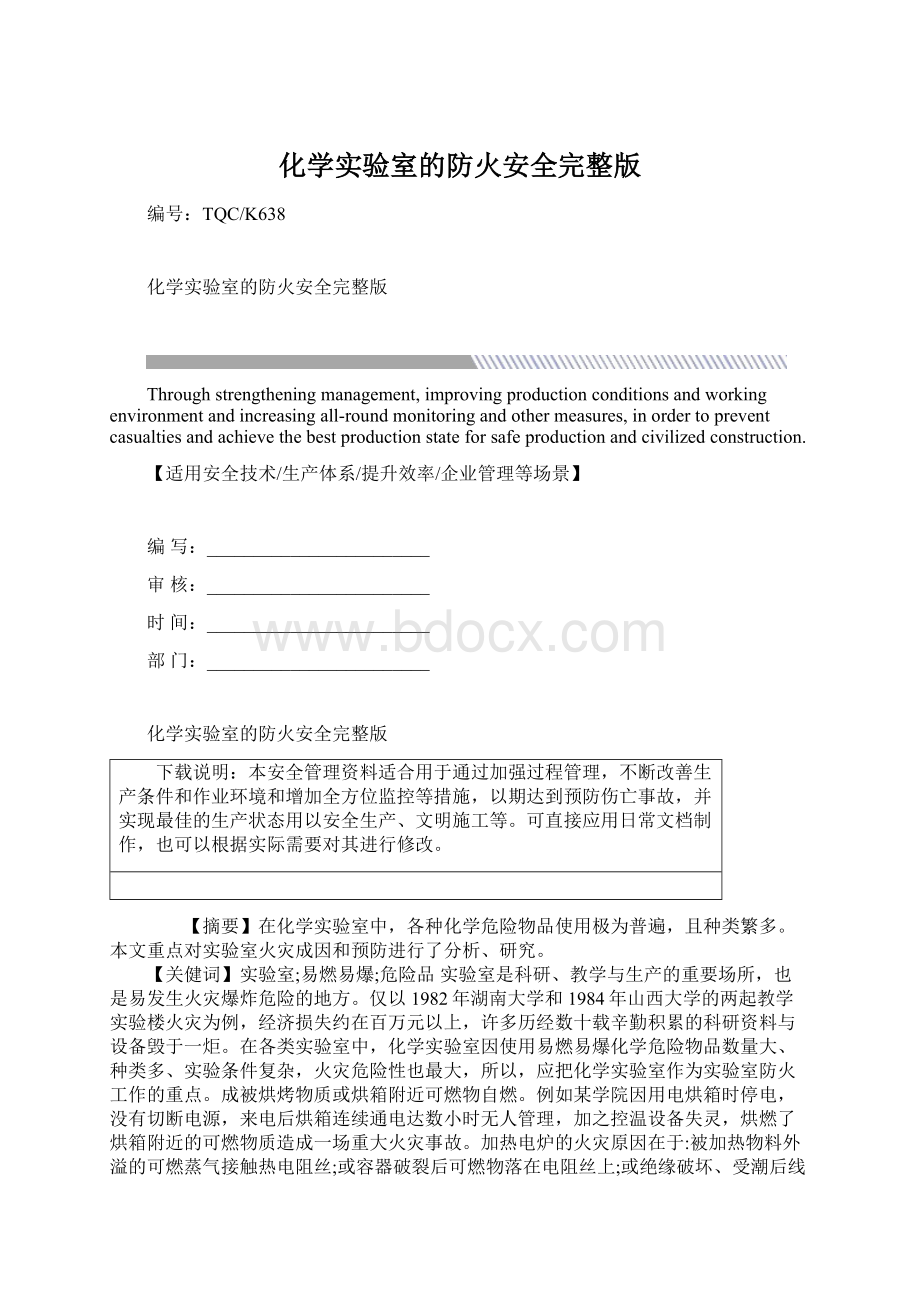 化学实验室的防火安全完整版Word格式文档下载.docx