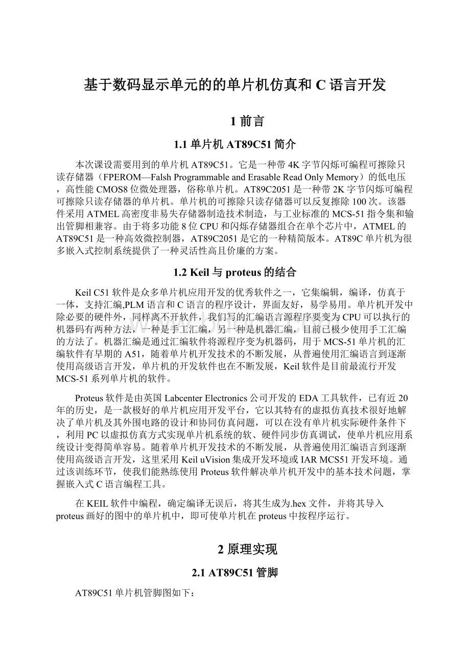 基于数码显示单元的的单片机仿真和C语言开发Word文档格式.docx