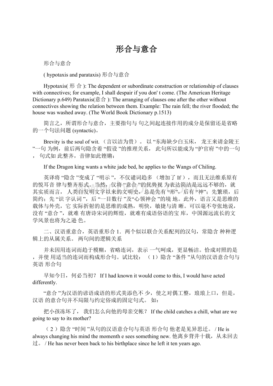 形合与意合Word格式文档下载.docx_第1页