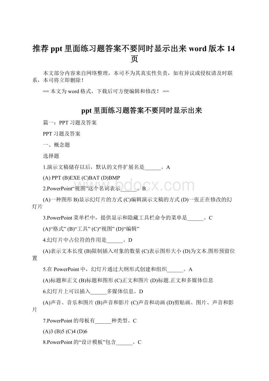 推荐ppt里面练习题答案不要同时显示出来word版本 14页.docx_第1页