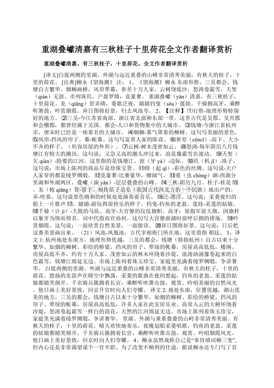 重湖叠巘清嘉有三秋桂子十里荷花全文作者翻译赏析.docx_第1页