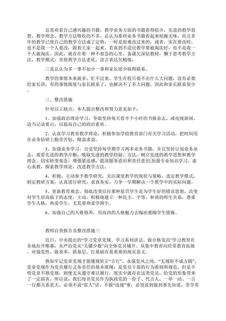 教师自查报告及整改措施范文5篇Word下载.docx_第3页