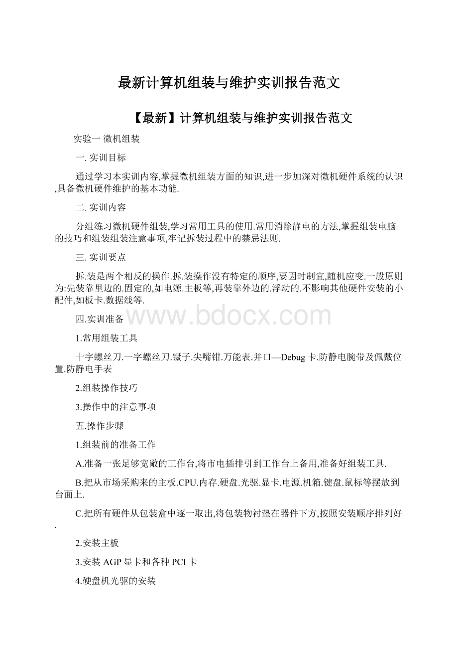 最新计算机组装与维护实训报告范文.docx_第1页