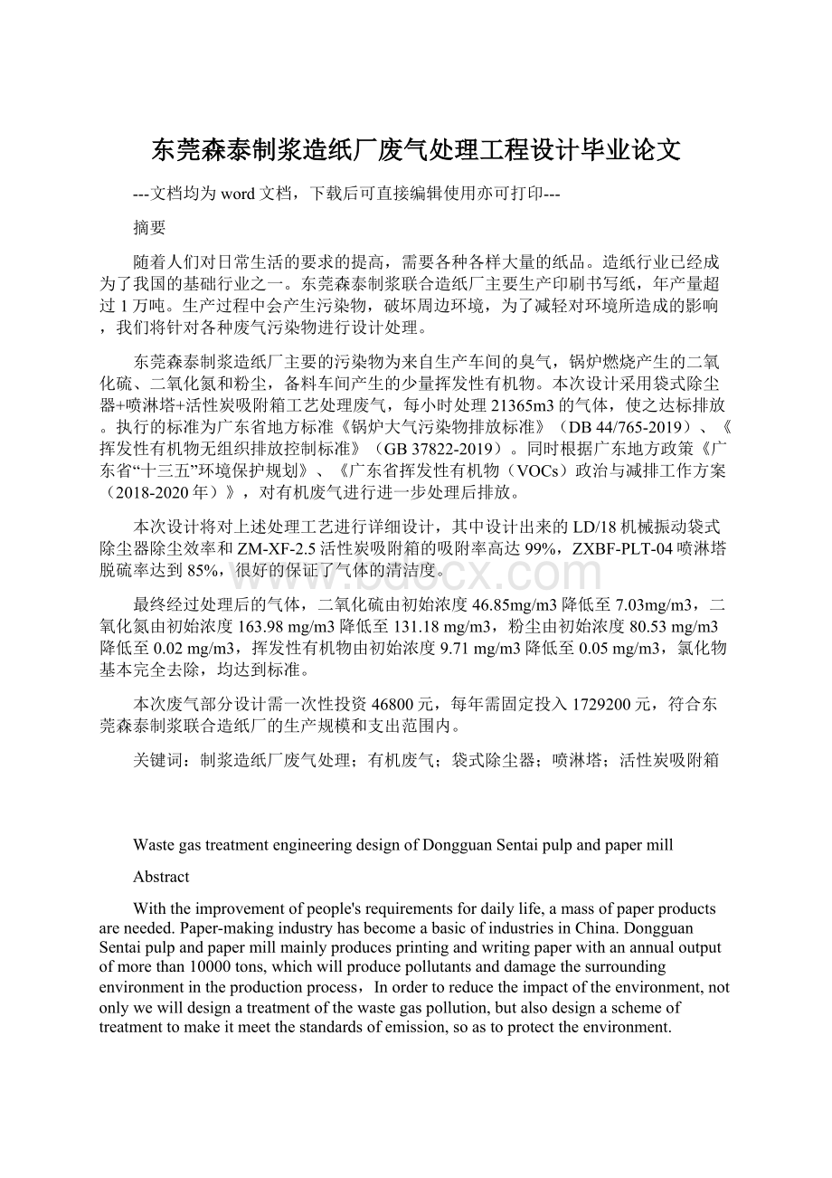 东莞森泰制浆造纸厂废气处理工程设计毕业论文Word格式.docx