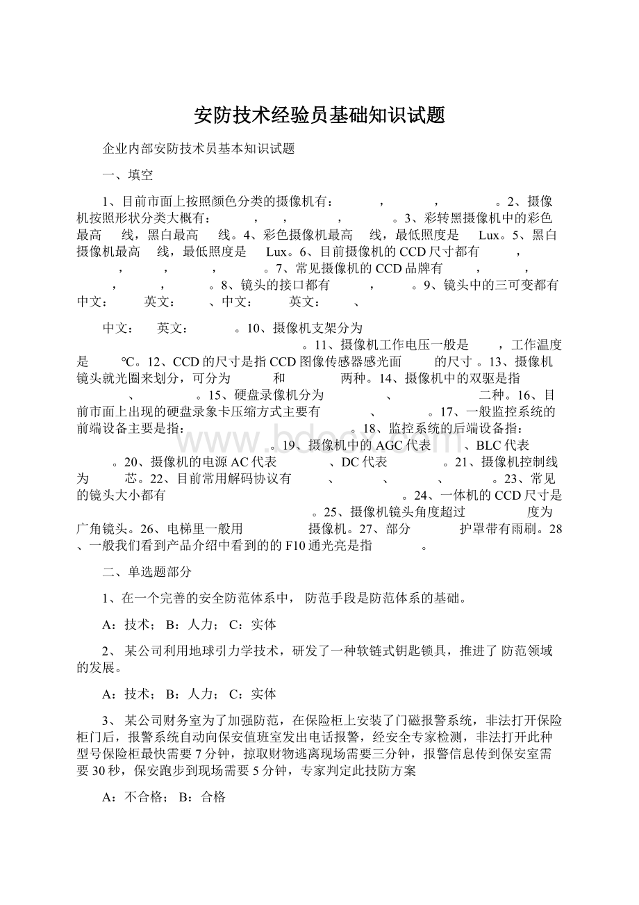 安防技术经验员基础知识试题Word文件下载.docx