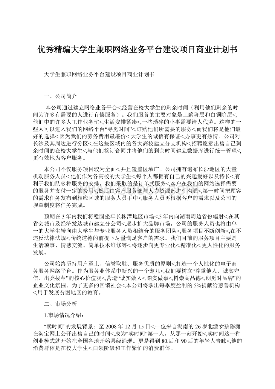 优秀精编大学生兼职网络业务平台建设项目商业计划书Word格式.docx