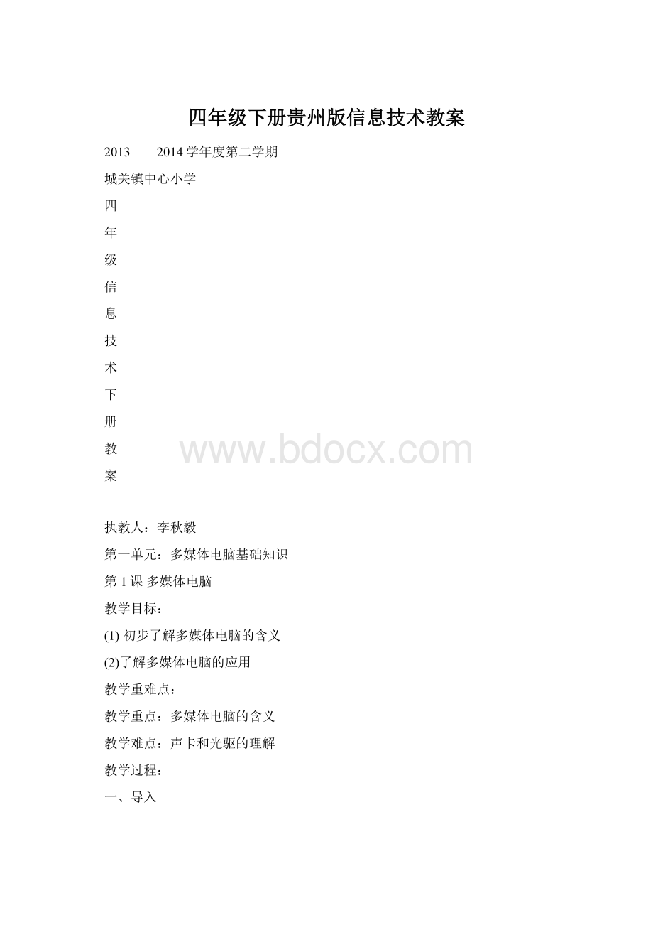 四年级下册贵州版信息技术教案文档格式.docx