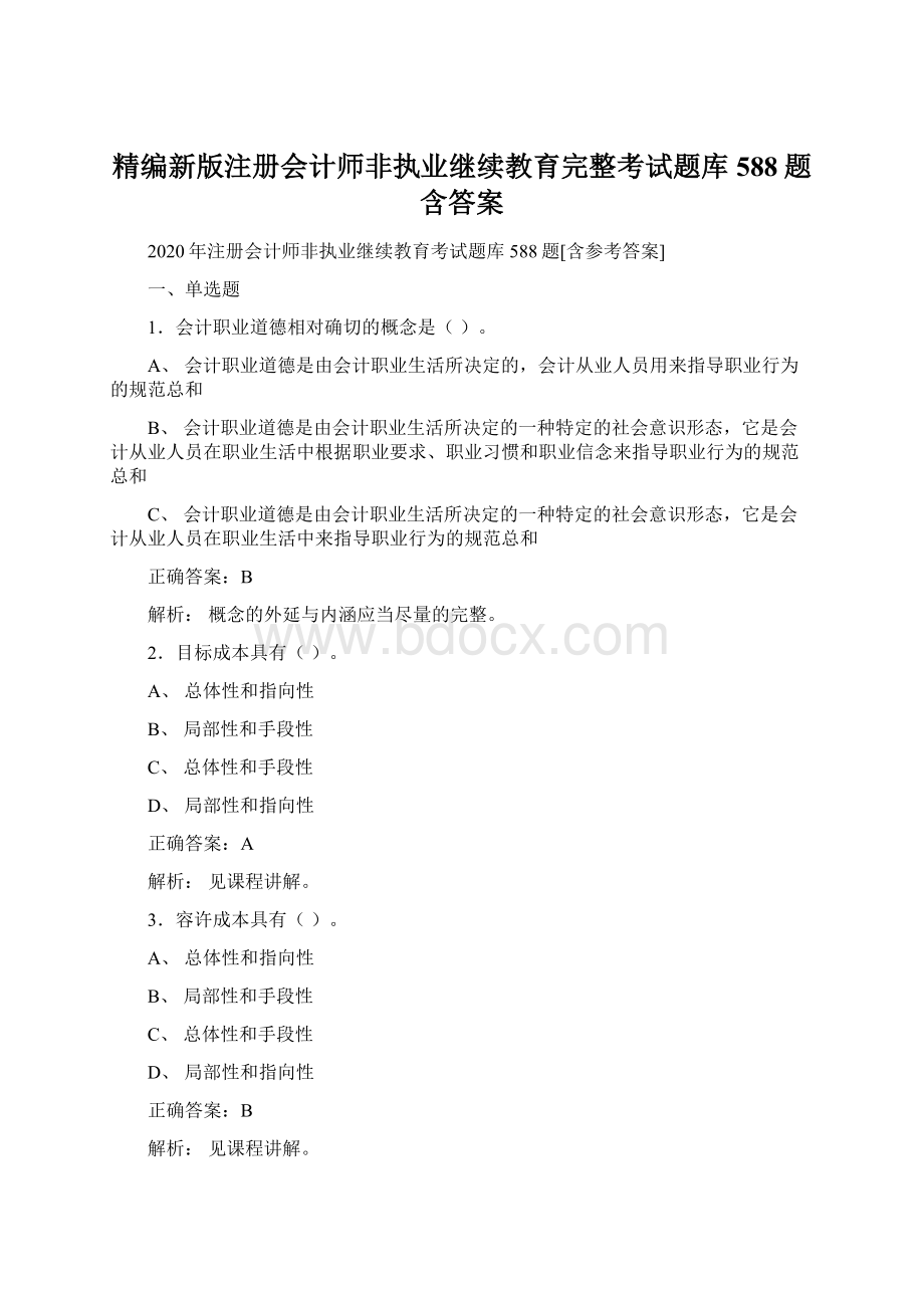 精编新版注册会计师非执业继续教育完整考试题库588题含答案.docx_第1页