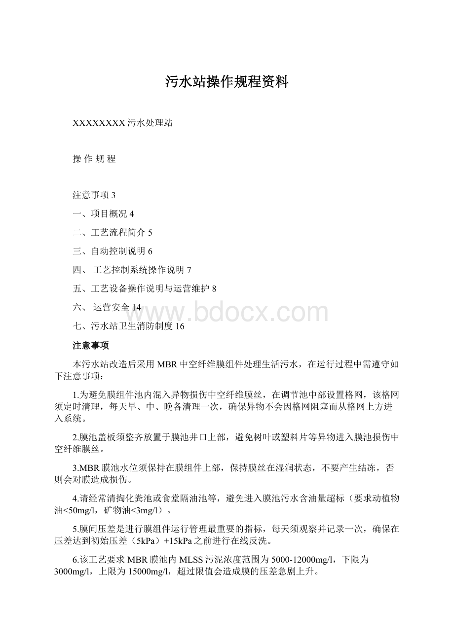 污水站操作规程资料.docx