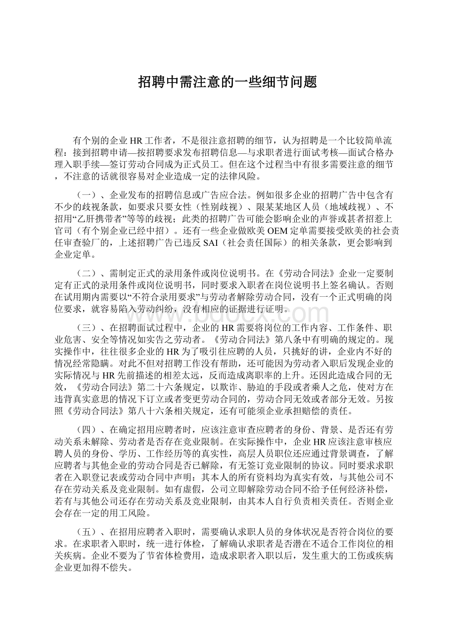 招聘中需注意的一些细节问题Word文档下载推荐.docx