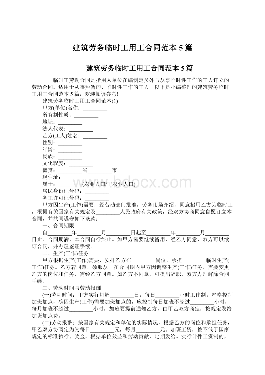 建筑劳务临时工用工合同范本5篇.docx_第1页