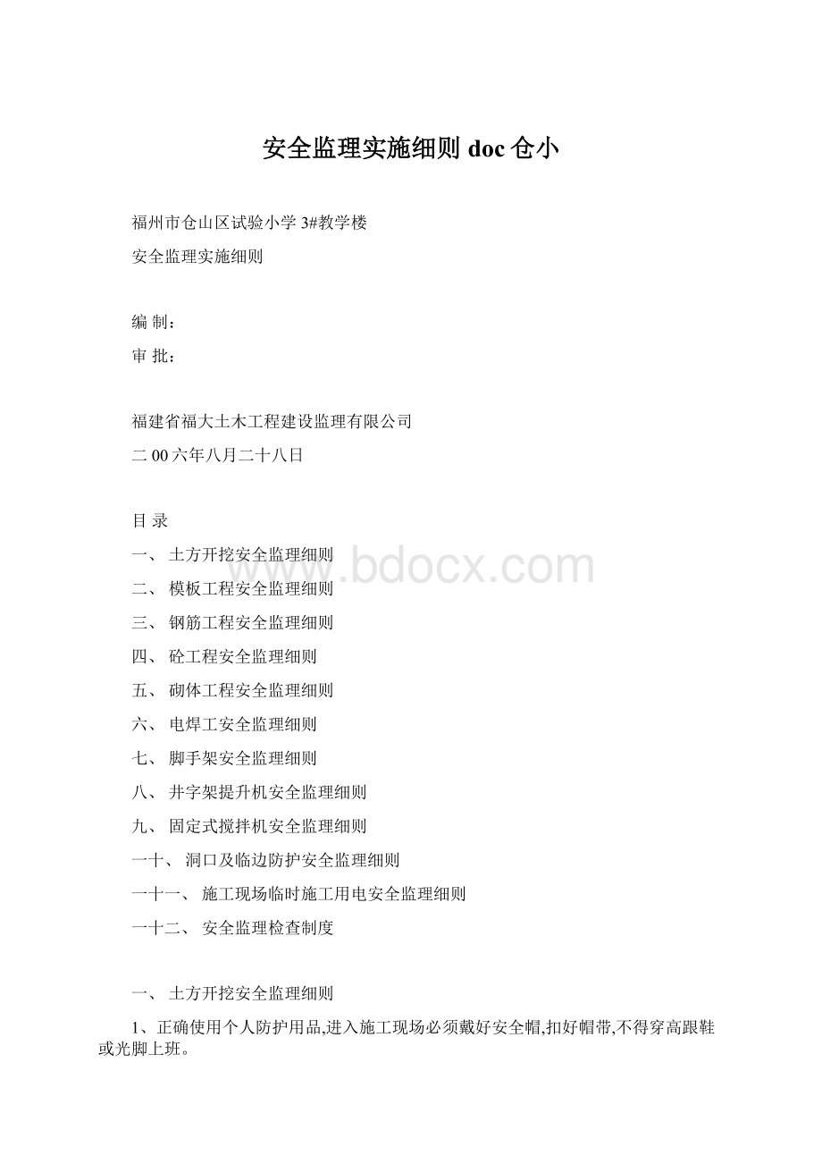 安全监理实施细则doc仓小.docx_第1页