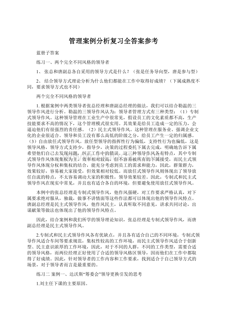 管理案例分析复习全答案参考Word文件下载.docx_第1页