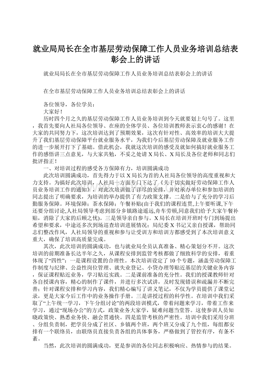 就业局局长在全市基层劳动保障工作人员业务培训总结表彰会上的讲话Word下载.docx_第1页