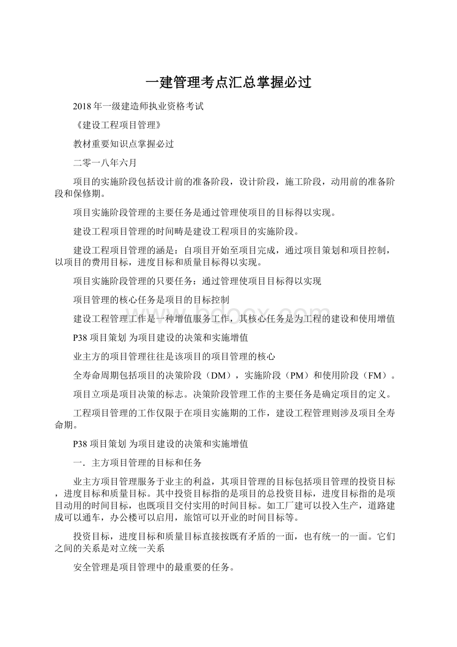 一建管理考点汇总掌握必过.docx