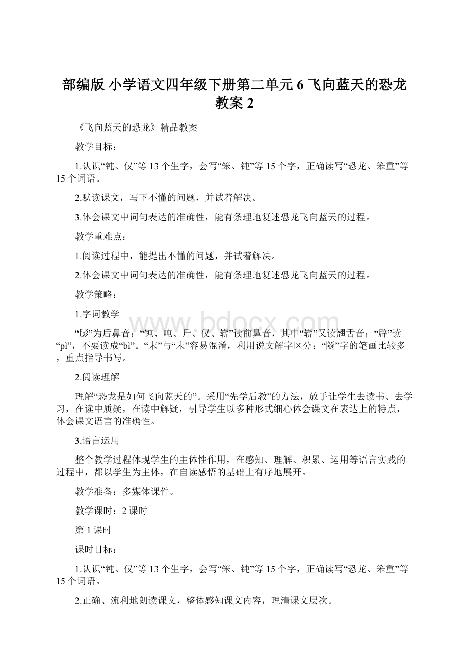 部编版 小学语文四年级下册第二单元6 飞向蓝天的恐龙教案2Word格式.docx