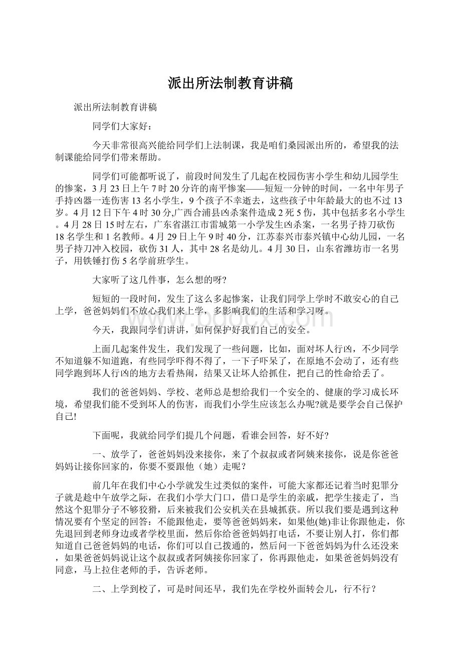 派出所法制教育讲稿Word文件下载.docx