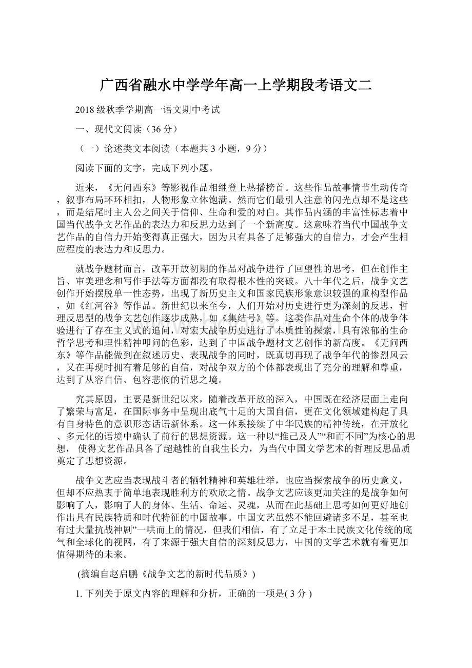 广西省融水中学学年高一上学期段考语文二Word文件下载.docx