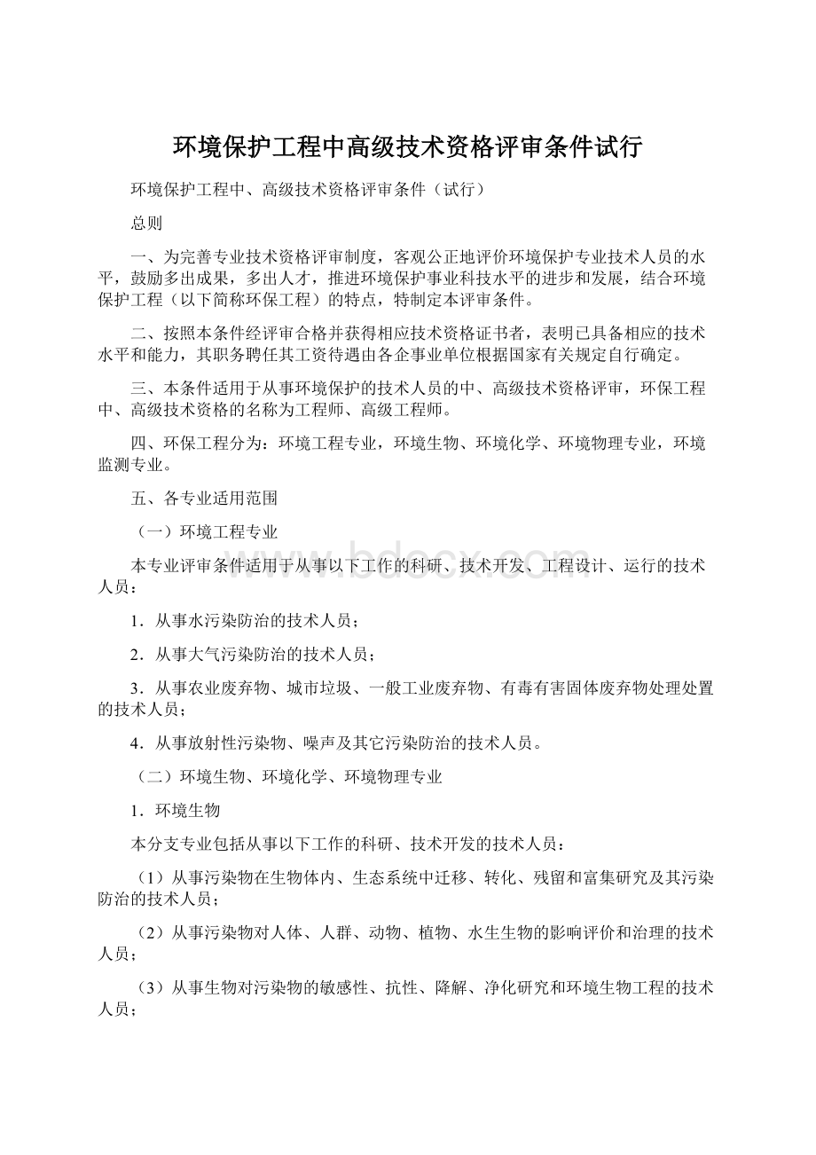 环境保护工程中高级技术资格评审条件试行.docx