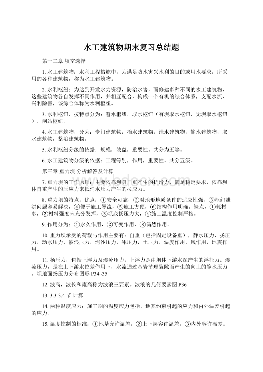 水工建筑物期末复习总结题.docx_第1页