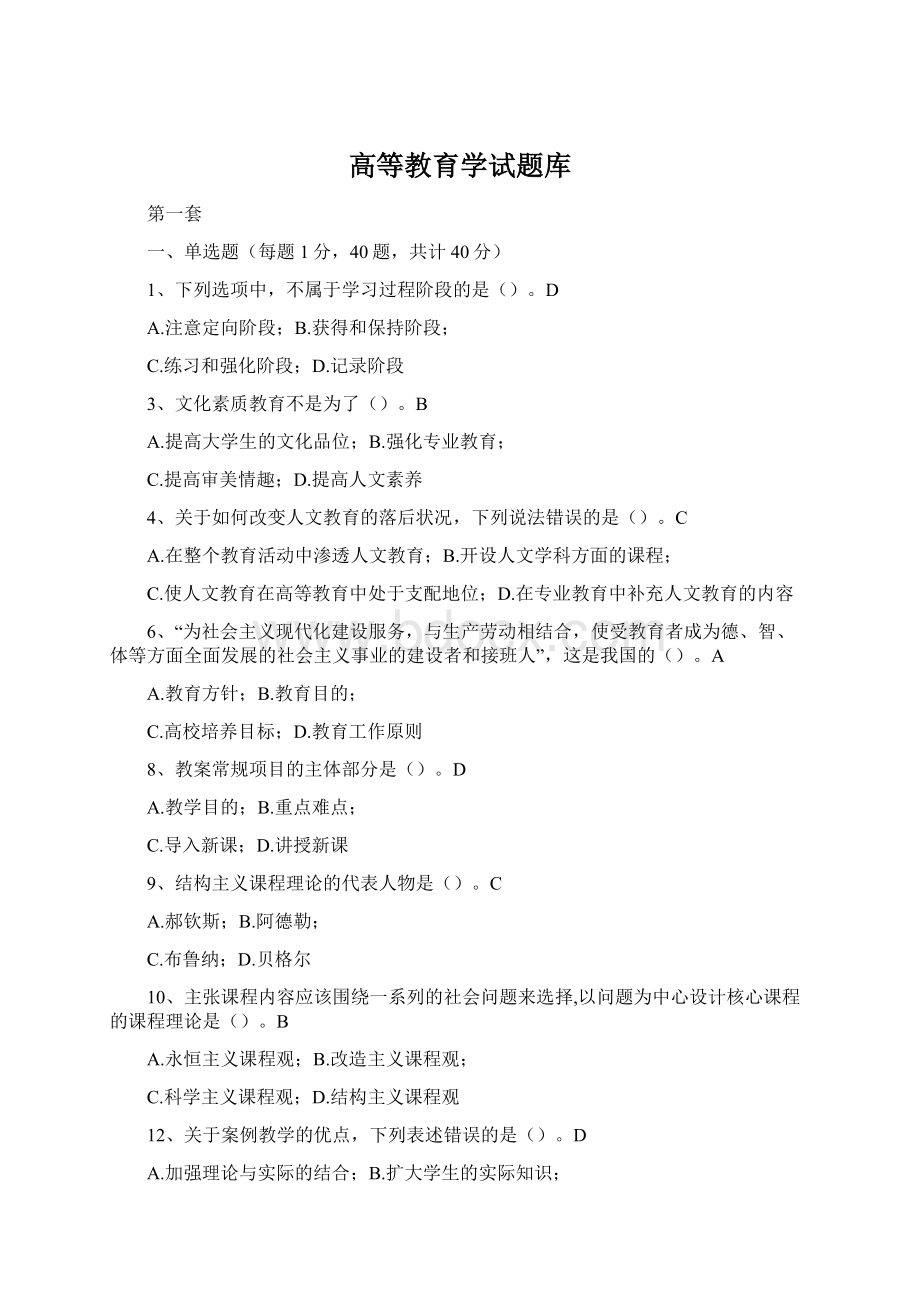 高等教育学试题库.docx_第1页