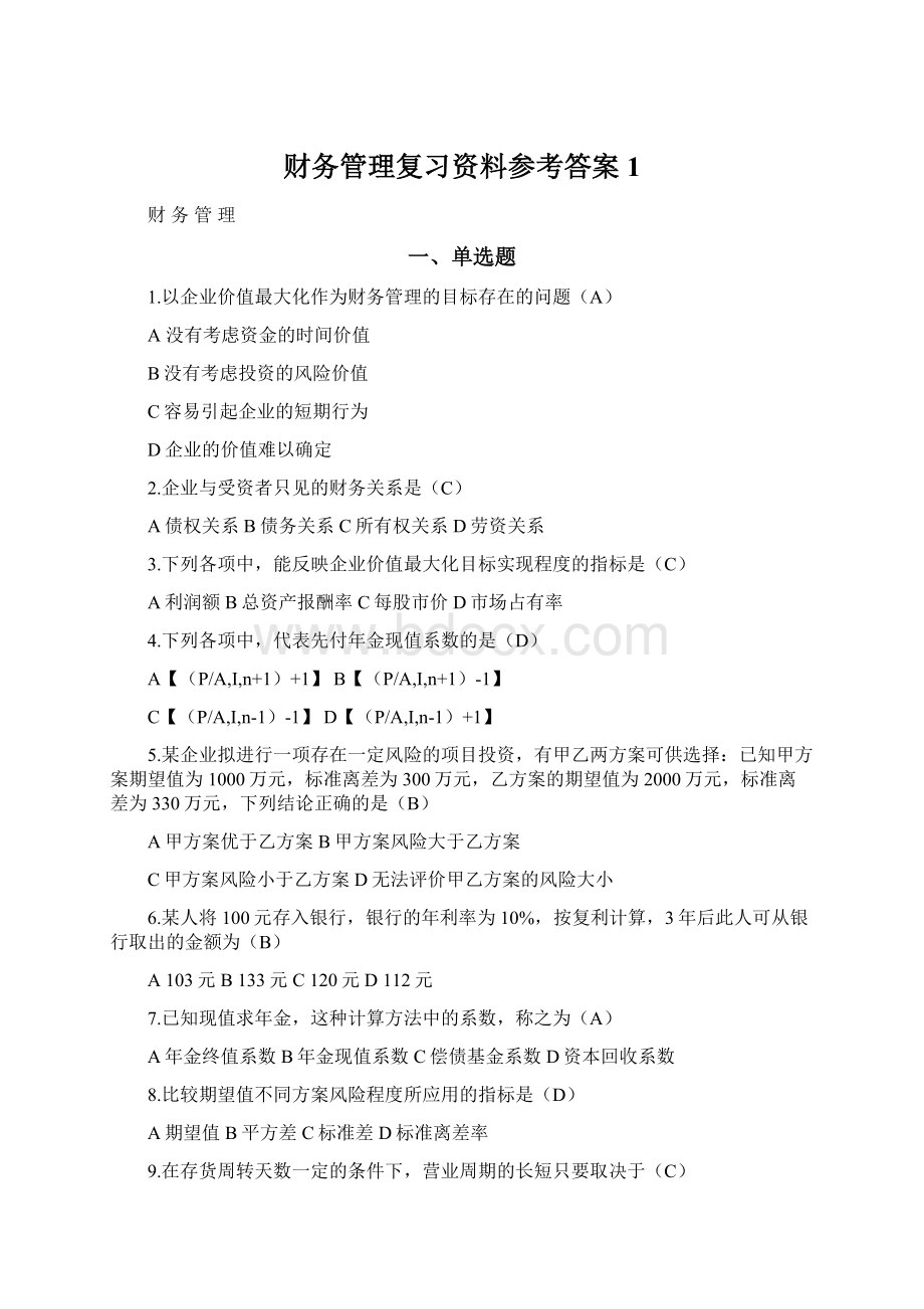 财务管理复习资料参考答案 1.docx_第1页