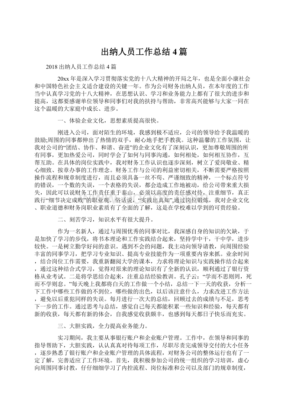 出纳人员工作总结4篇.docx_第1页