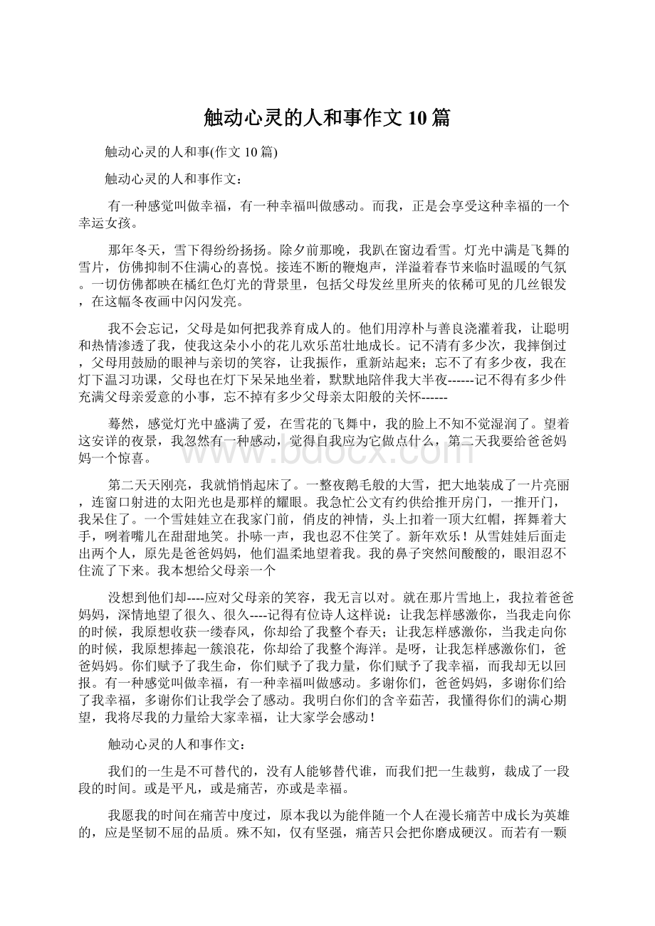 触动心灵的人和事作文10篇文档格式.docx_第1页