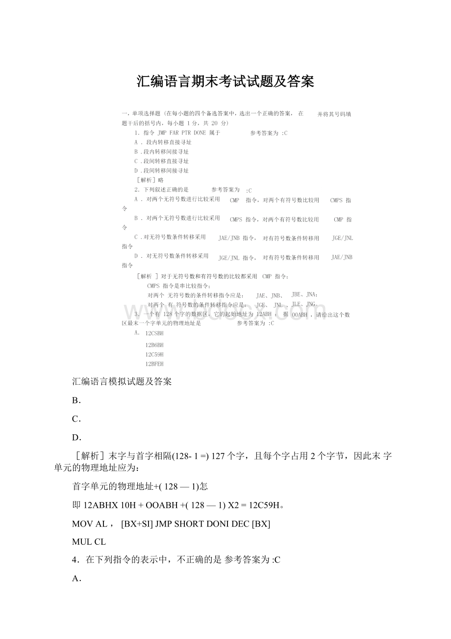 汇编语言期末考试试题及答案文档格式.docx