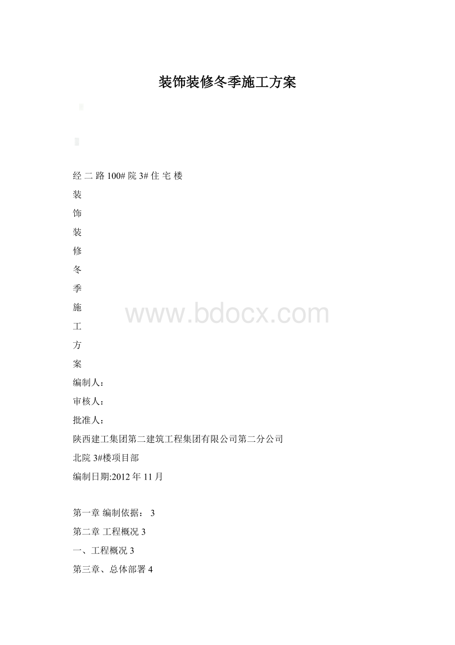 装饰装修冬季施工方案Word格式文档下载.docx