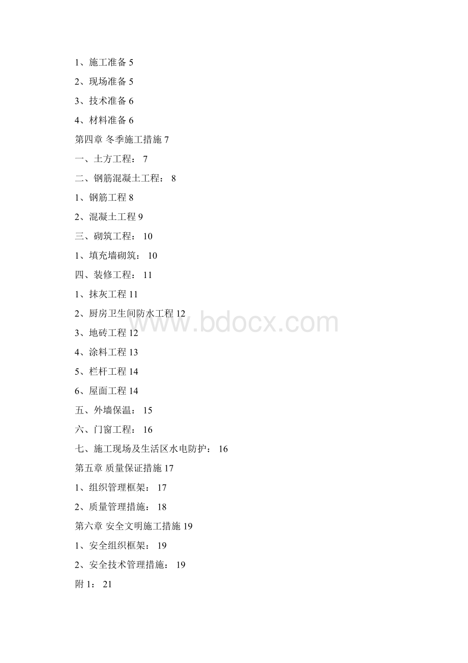 装饰装修冬季施工方案.docx_第2页