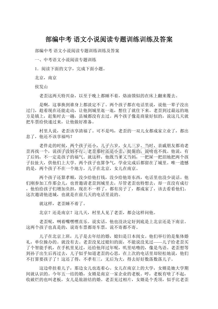 部编中考 语文小说阅读专题训练训练及答案.docx_第1页