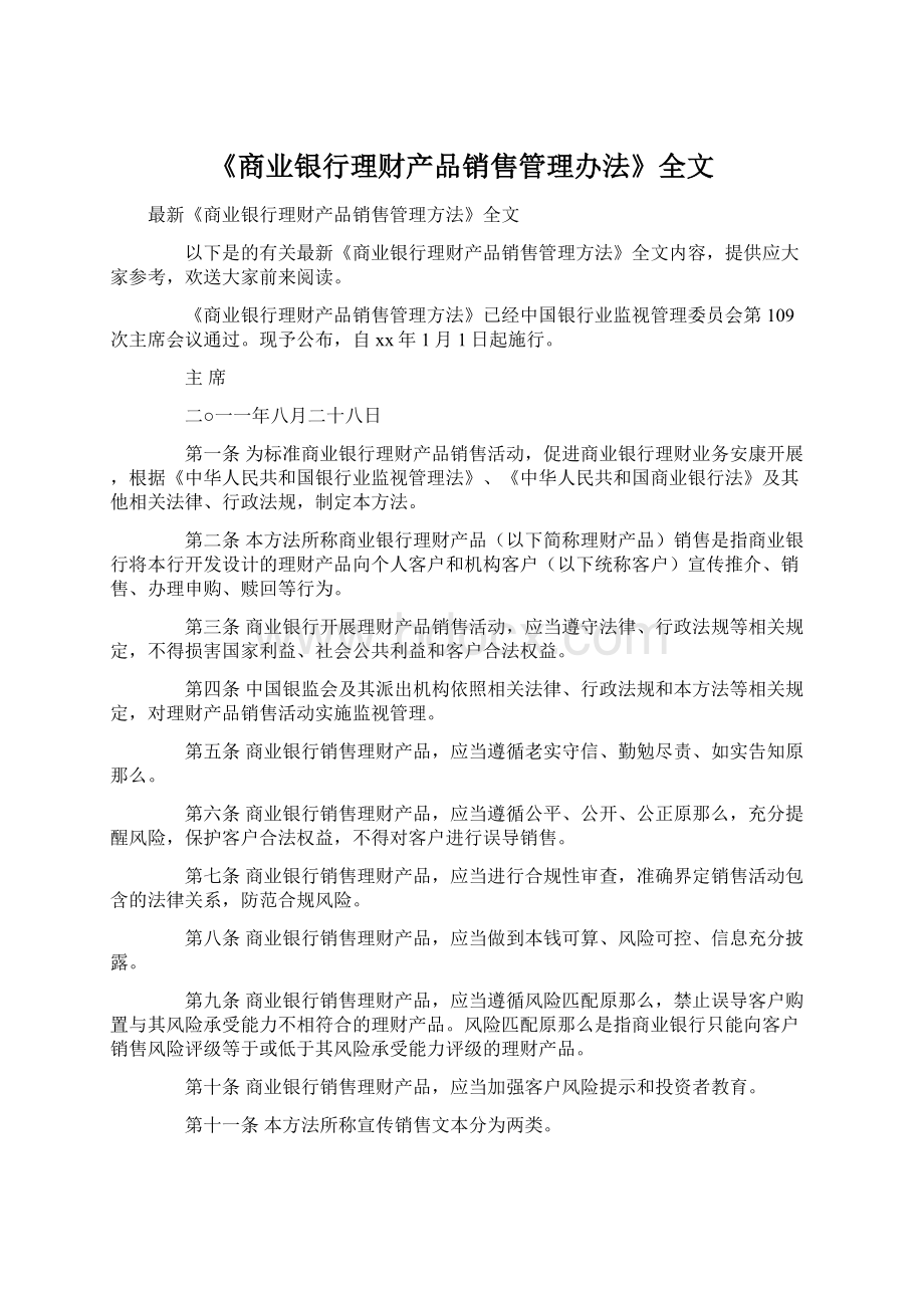 《商业银行理财产品销售管理办法》全文.docx