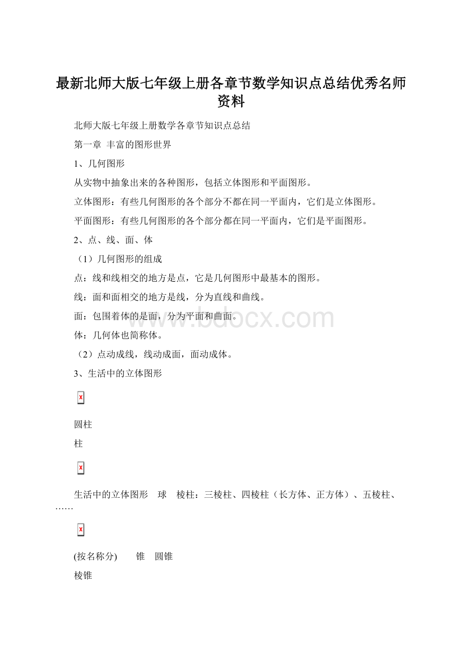 最新北师大版七年级上册各章节数学知识点总结优秀名师资料.docx