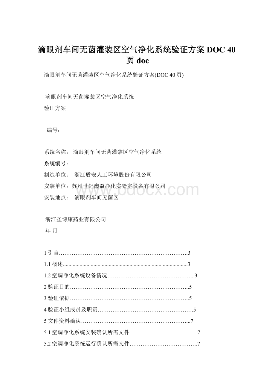 滴眼剂车间无菌灌装区空气净化系统验证方案DOC 40页doc.docx_第1页