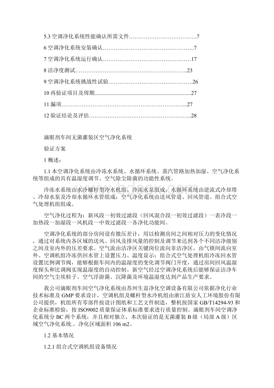 滴眼剂车间无菌灌装区空气净化系统验证方案DOC 40页docWord格式文档下载.docx_第2页