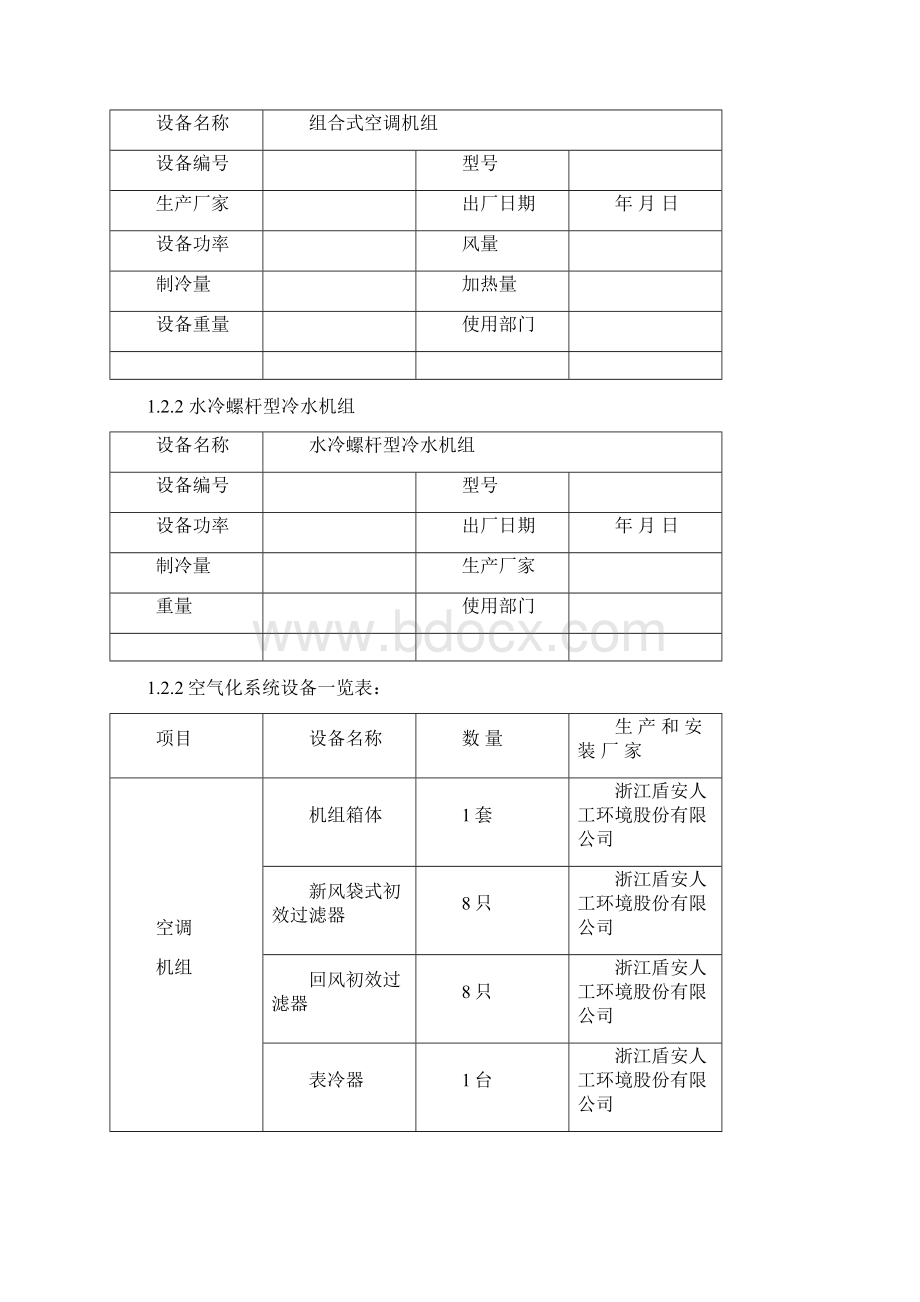 滴眼剂车间无菌灌装区空气净化系统验证方案DOC 40页docWord格式文档下载.docx_第3页