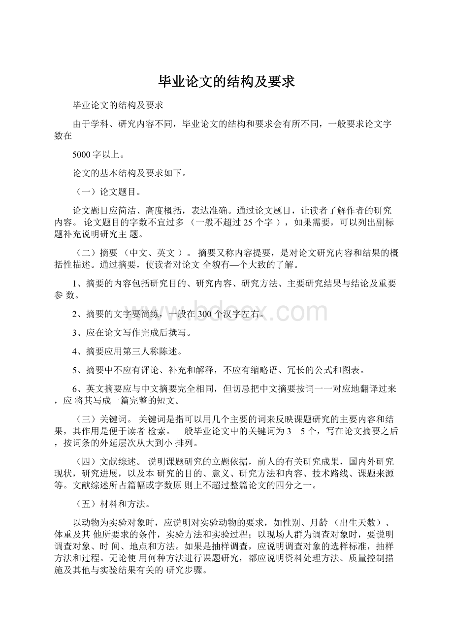 毕业论文的结构及要求文档格式.docx_第1页