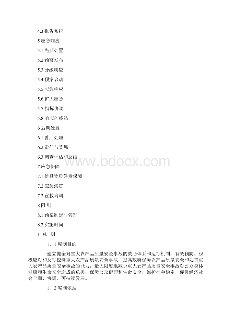 浙江省武义县农产品质量安全事故应急预案Word文档下载推荐.docx_第2页